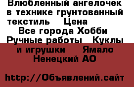 Влюбленный ангелочек в технике грунтованный текстиль. › Цена ­ 1 100 - Все города Хобби. Ручные работы » Куклы и игрушки   . Ямало-Ненецкий АО